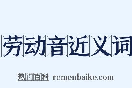 劳动音近义词是什么意思的图片